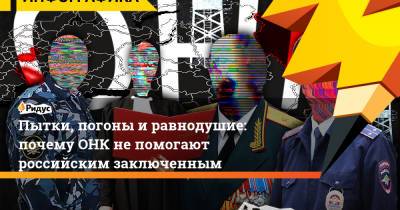 Пытки, погоны и равнодушие: почему ОНК не помогают российским заключенным