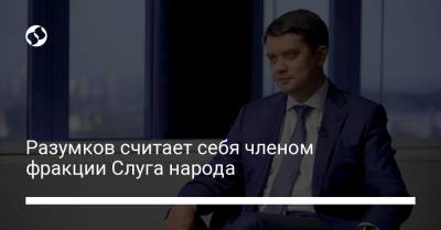 Разумков считает себя членом фракции Слуга народа