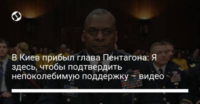 В Киев прибыл глава Пентагона: Я здесь, чтобы подтвердить непоколебимую поддержку – видео