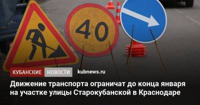 Движение транспорта ограничат до конца января на участке улицы Старокубанской в Краснодаре