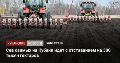 Сев озимых на Кубани идет с отставанием на 300 тысяч гектаров