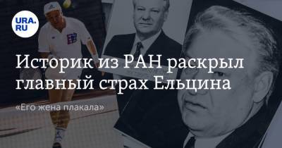 Историк из РАН раскрыл главный страх Ельцина. «Его жена плакала»