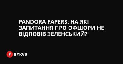 Pandora Papers: на які запитання про офшори не відповів Зеленський?
