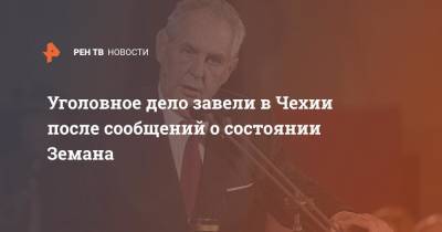 Уголовное дело завели в Чехии после сообщений о состоянии Земана