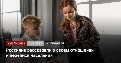 Россияне рассказали о своем отношении к переписи населения - kubnews.ru