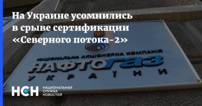 На Украине усомнились в срыве сертификации «Северного потока-2»