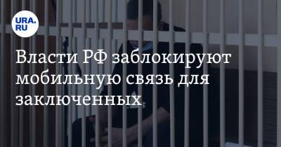 Власти РФ заблокируют мобильную связь для заключенных