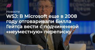 WSJ: В Microsoft еще в 2008 году отговаривали Билла Гейтса вести с подчиненной «неуместную» переписку