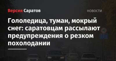 Гололедица, туман, мокрый снег: саратовцам рассылают предупреждения о резком похолодании