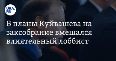 В планы Куйвашева на заксобрание вмешался влиятельный лоббист. «Губернатор будет недоволен»