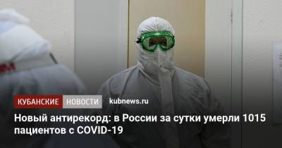Новый антирекорд: в России за сутки умерли 1015 пациентов с COVID-19