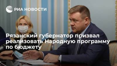 Глава Рязанской области Любимов: Народная программа по бюджету должна быть реализована