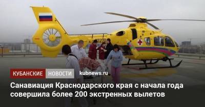 Санавиация Краснодарского края с начала года совершила более 200 экстренных вылетов