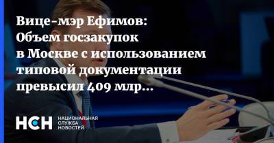 Вице-мэр Ефимов: Объем госзакупок в Москве с использованием типовой документации превысил 409 млрд рублей