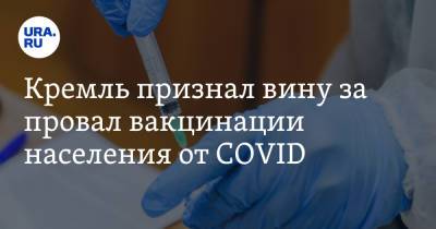 Кремль признал вину за провал вакцинации населения от COVID