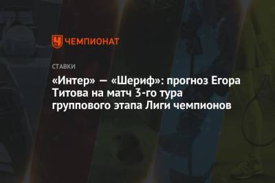 «Интер» — «Шериф»: прогноз Егора Титова на матч 3-го тура группового этапа Лиги чемпионов