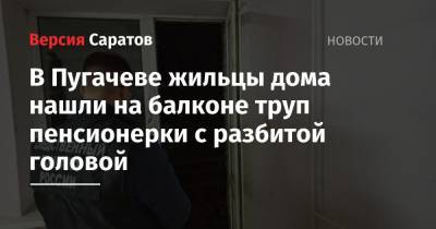 В Пугачеве жильцы дома нашли на балконе труп пенсионерки с разбитой головой