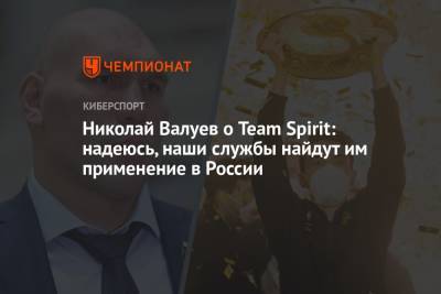 Николай Валуев о Team Spirit: надеюсь, наши службы найдут им применение в России