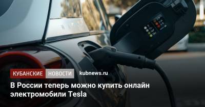 В России теперь можно купить онлайн электромобили Tesla