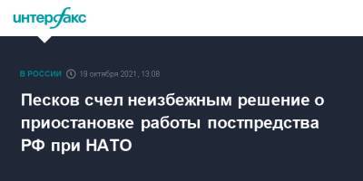 Песков счел неизбежным решение о приостановке работы постпредства РФ при НАТО