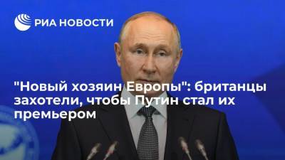 Читатели Daily Express на фоне газового кризиса назвали Путина новым хозяином Европы