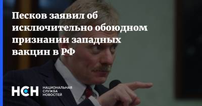 Песков заявил об исключительно обоюдном признании западных вакцин в РФ