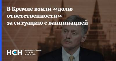 В Кремле взяли «долю ответственности» за ситуацию с вакцинацией