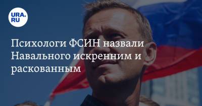 Психологи ФСИН назвали Навального искренним и раскованным