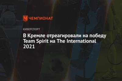 В Кремле отреагировали на победу Team Spirit на The International 2021