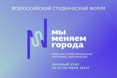 В Москве пройдет студенческий форум «Мы меняем города»