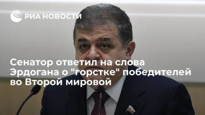 Сенатор Джабаров назвал слова Эрдогана о "горстке" победителей во Второй мировой опасными