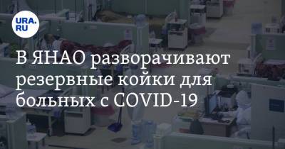 В ЯНАО разворачивают резервные койки для больных с COVID-19