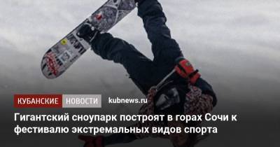 Гигантский сноупарк построят в горах Сочи к фестивалю экстремальных видов спорта