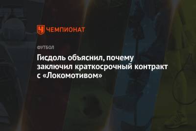 Гисдоль объяснил, почему заключил краткосрочный контракт с «Локомотивом»