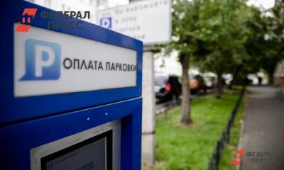 Мэрия Екатеринбурга начала штрафовать за неоплату парковок