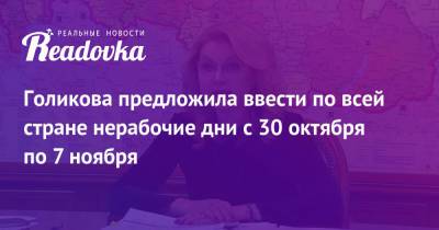 Голикова предложила ввести по всей стране нерабочие дни с 30 октября по 7 ноября