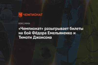 «Чемпионат» разыгрывает билеты на бой Фёдора Емельяненко и Тимоти Джонсона