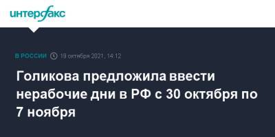 Голикова предложила ввести нерабочие дни в РФ с 30 октября по 7 ноября