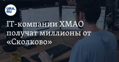 IT-компании ХМАО получат миллионы от «Сколково»