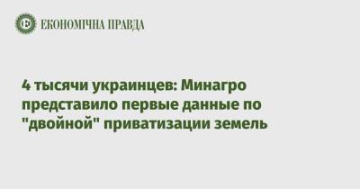 4 тысячи украинцев: Минагро представило первые данные по "двойной" приватизации земель