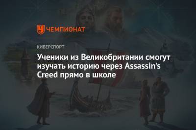 Ученики из Великобритании смогут изучать историю через Assassin's Creed прямо в школе