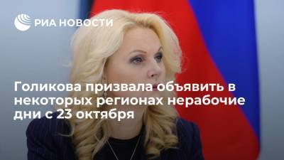 Голикова предложила объявить в некоторых регионах нерабочие дни уже с 23 октября
