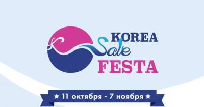 Korea Sale Festa 2021 — самый ожидаемый фестиваль осени