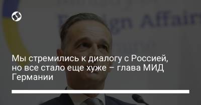 Мы стремились к диалогу с Россией, но все стало еще хуже – глава МИД Германии