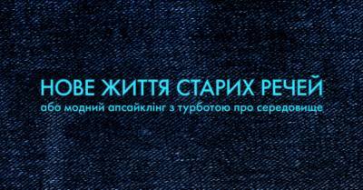 В Україні запустили освітню онлайн-програму про апсайклінг старого одягу