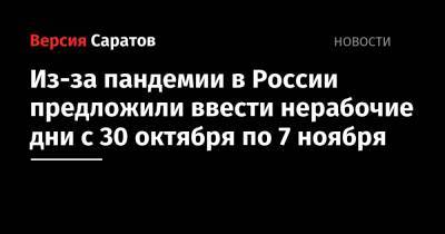 Из-за пандемии в России предложили ввести нерабочие дни с 30 октября по 7 ноября