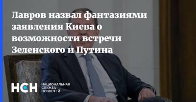 Лавров назвал фантазиями заявления Киева о возможности встречи Зеленского и Путина