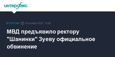МВД предъявило ректору "Шанинки" Зуеву официальное обвинение
