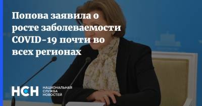 Попова заявила о росте заболеваемости COVID-19 почти во всех регионах