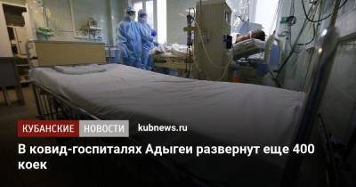 В ковид-госпиталях Адыгеи развернут еще 400 коек